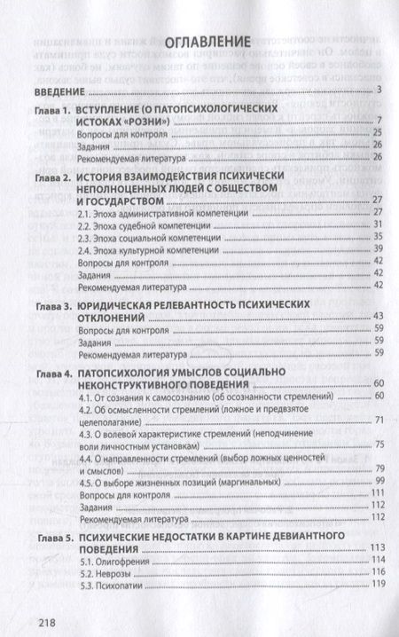 Фотография книги "Борис Алмазов: Патопсихология общественной безопасности. Учебное пособие"