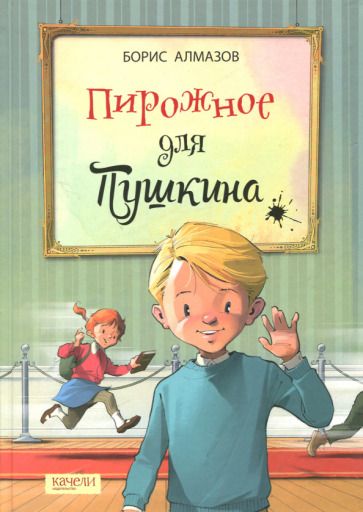 Обложка книги "Борис Алмазов: Пирожное для Пушкина"