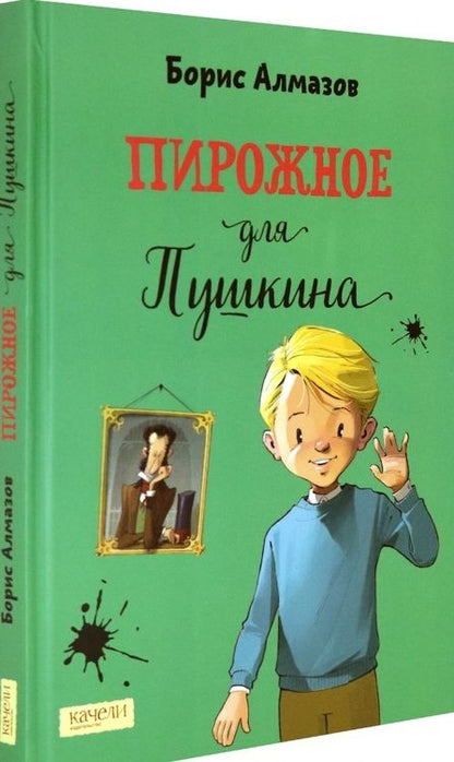 Фотография книги "Борис Алмазов: Пирожное для Пушкина"