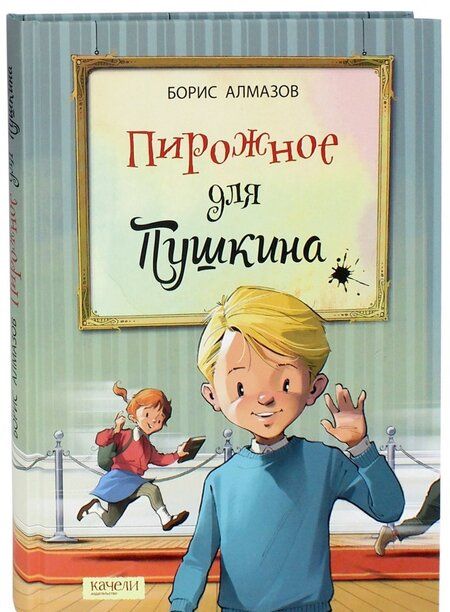 Фотография книги "Борис Алмазов: Пирожное для Пушкина"