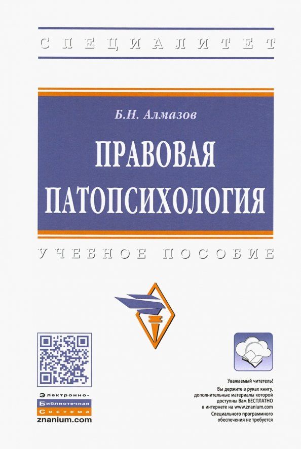 Обложка книги "Борис Алмазов: Правовая патопсихология. Учебное пособие"