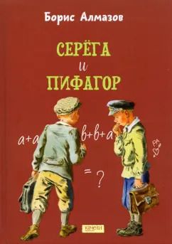 Обложка книги "Борис Алмазов: Серёга и Пифагор"