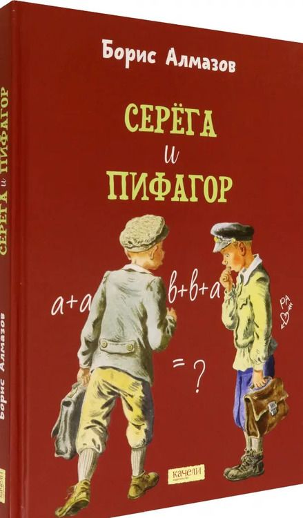 Фотография книги "Борис Алмазов: Серёга и Пифагор"