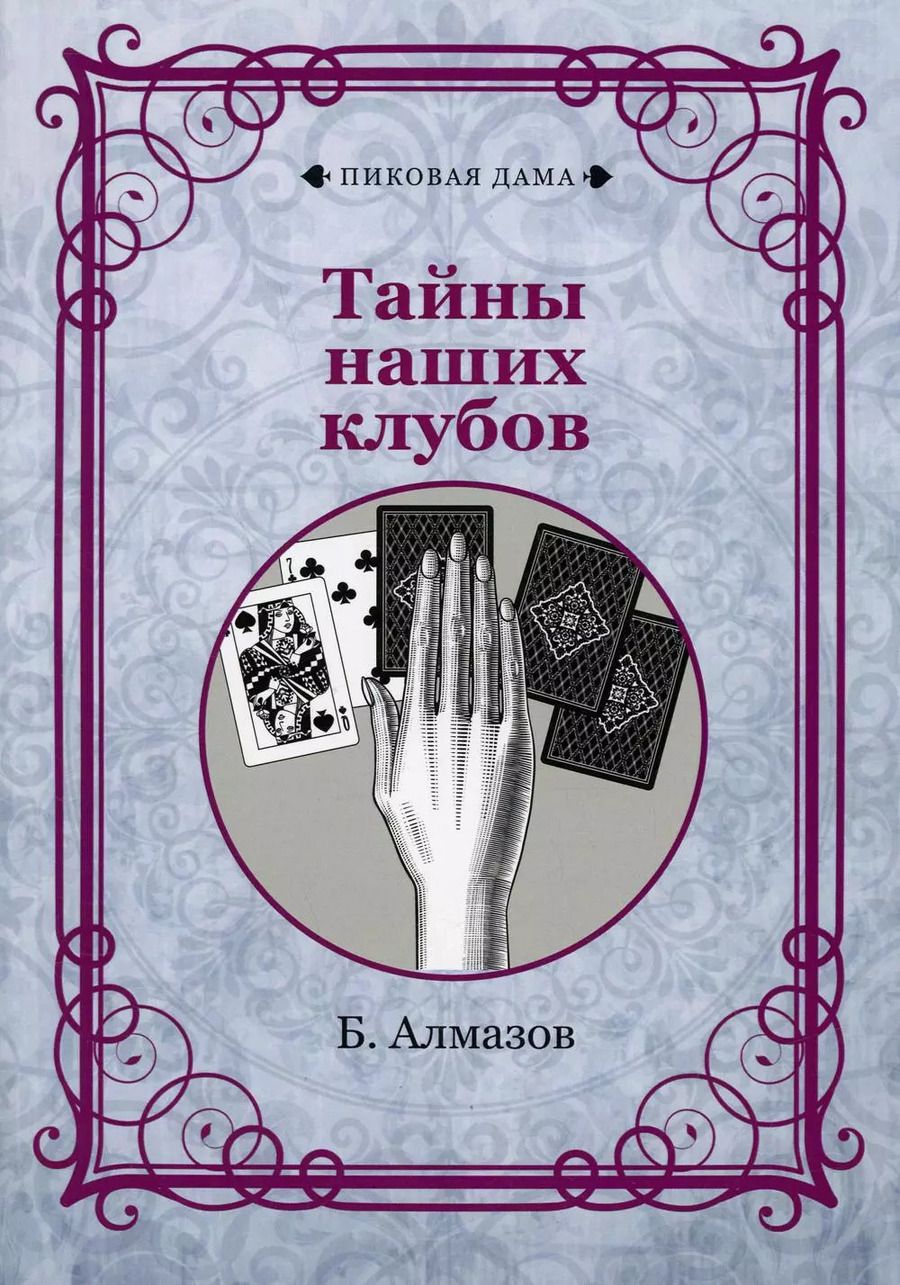 Обложка книги "Борис Алмазов: Тайны наших клубов (репринтное изд.)"
