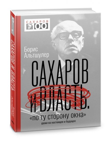 Фотография книги "Борис Альтшулер: Сахаров и власть. "По ту сторону окна". Уроки на настоящее и будущее"