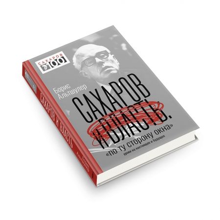 Фотография книги "Борис Альтшулер: Сахаров и власть. "По ту сторону окна". Уроки на настоящее и будущее"