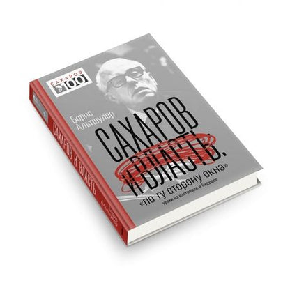 Фотография книги "Борис Альтшулер: Сахаров и власть. "По ту сторону окна". Уроки на настоящее и будущее"