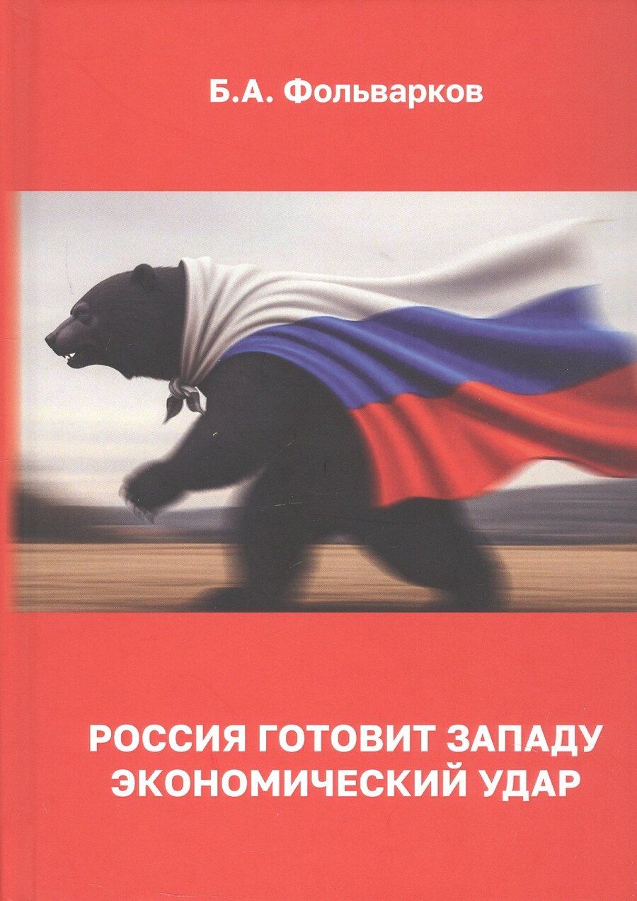 Обложка книги "Борис Анатольевич: Россия готовит Западу экономический удар"