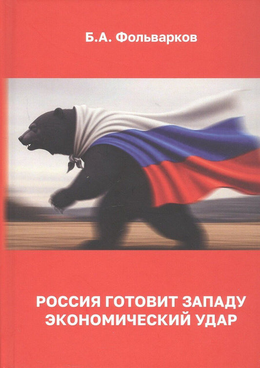 Обложка книги "Борис Анатольевич: Россия готовит Западу экономический удар"