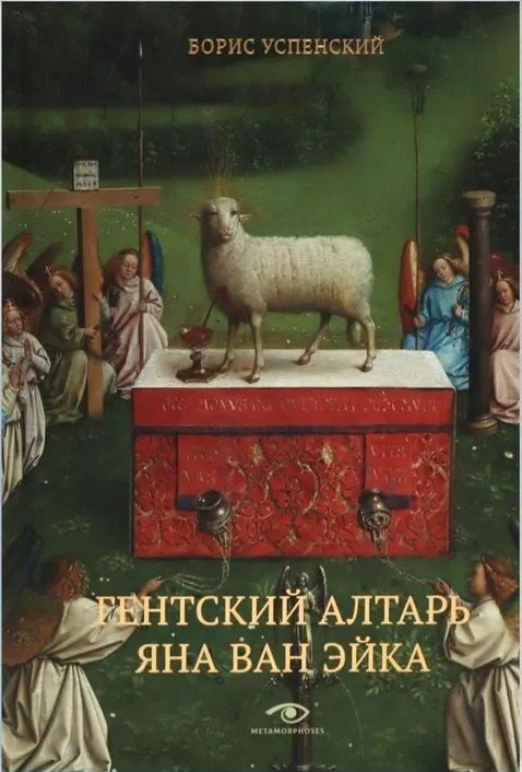 Обложка книги "Борис Андреевич: Гентский алтарь Яна ван Эйка: Композиция произведения. Божественная и человеческая перспектива"