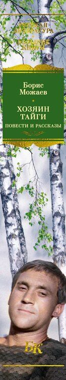 Фотография книги "Борис Андреевич: Хозяин тайги. Повести и рассказы"
