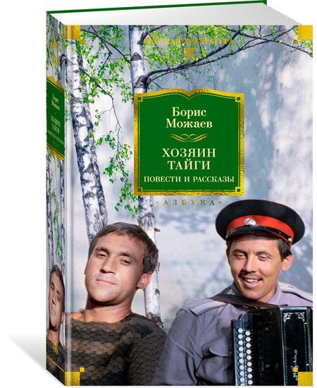 Фотография книги "Борис Андреевич: Хозяин тайги. Повести и рассказы"