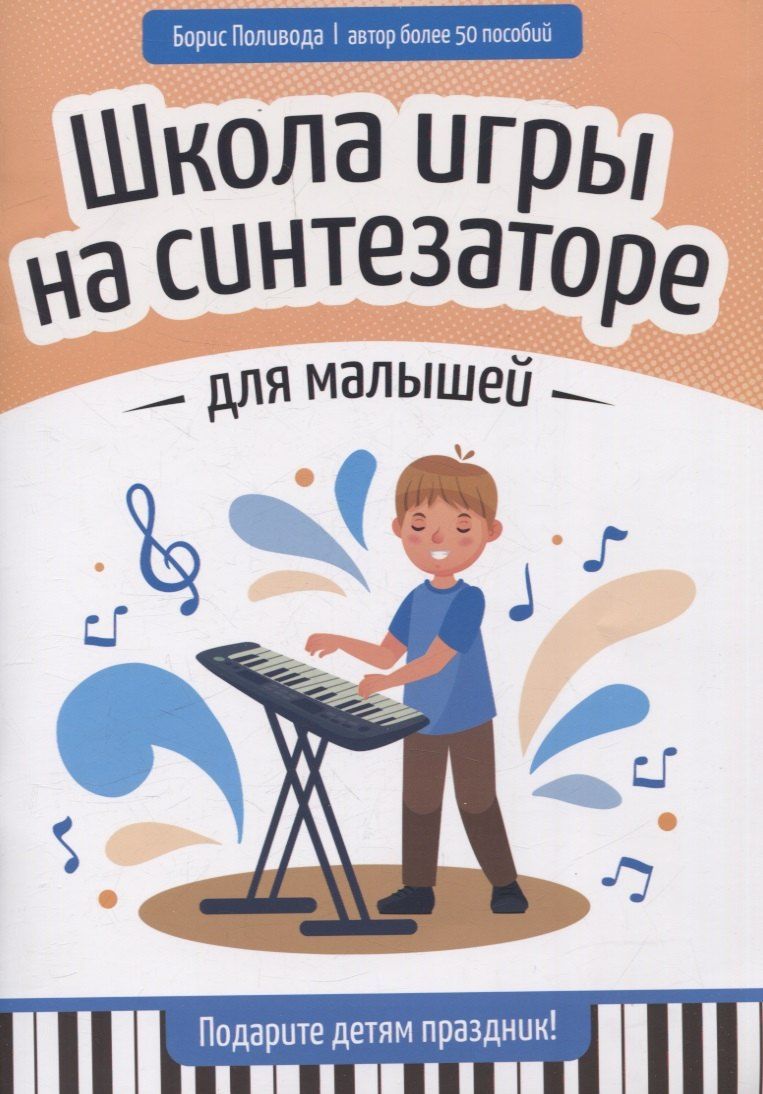 Обложка книги "Борис Андреевич: Школа игры на синтезаторе для малышей: подарите детям праздник!"