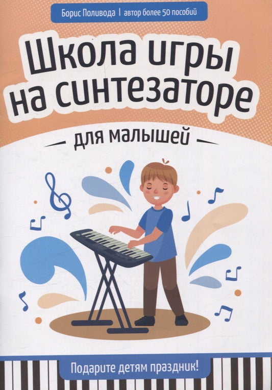 Обложка книги "Борис Андреевич: Школа игры на синтезаторе для малышей: подарите детям праздник!"