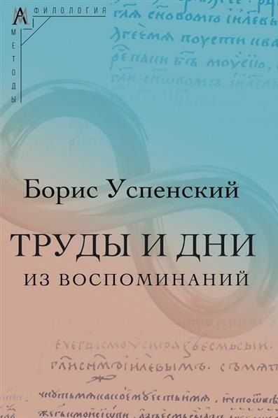 Обложка книги "Борис Андреевич: Труды и дни"