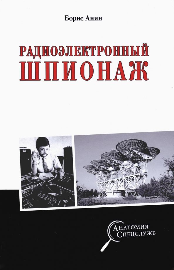 Обложка книги "Борис Анин: Радиоэлектронный шпионаж"