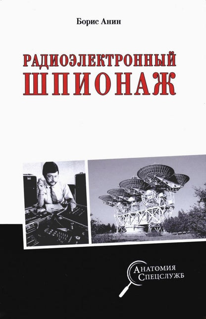 Обложка книги "Борис Анин: Радиоэлектронный шпионаж"