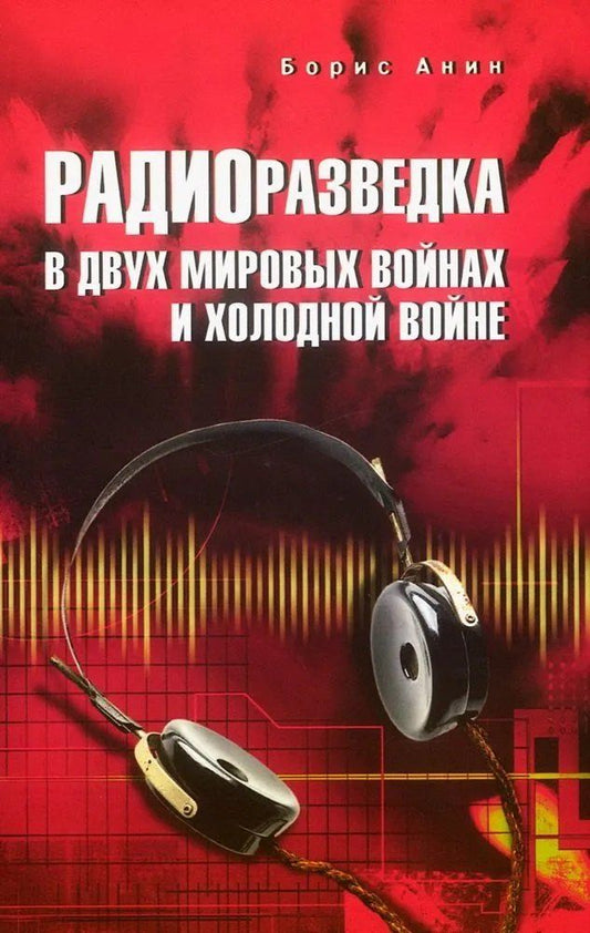 Обложка книги "Борис Анин: Радиоразведка в двух мировых войнах и холодной войне"
