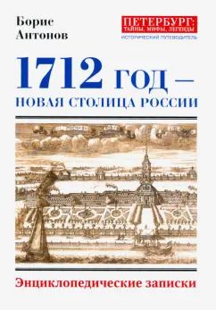Обложка книги "Борис Антонов: 1712 - Новая столица России"