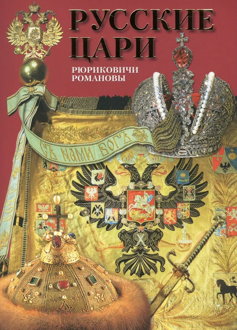 Обложка книги "Борис Антонов: Альбом Русские цари Рюриковичи Романовы (м) Антонов"