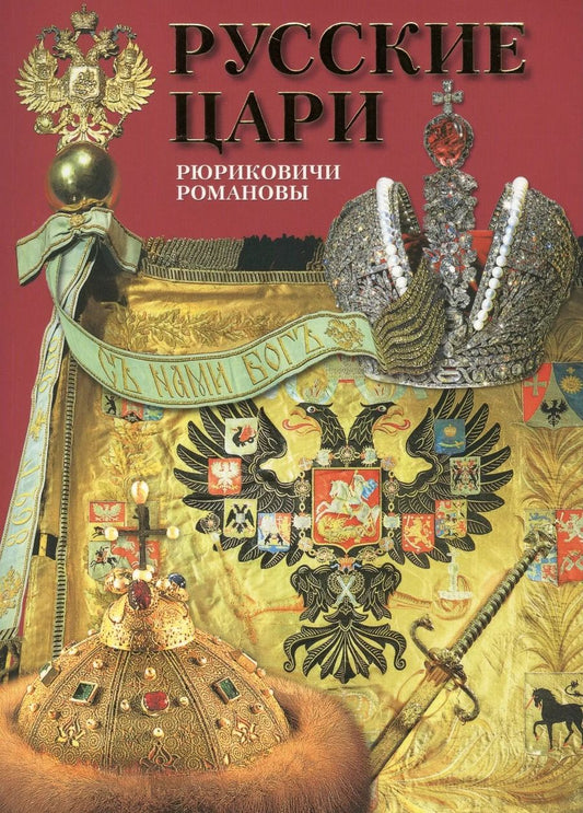 Обложка книги "Борис Антонов: Альбом Русские цари Рюриковичи Романовы (м) Антонов"