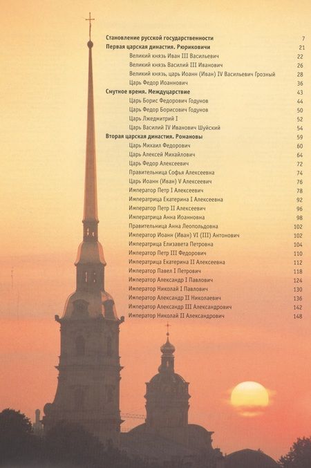Фотография книги "Борис Антонов: Альбом Русские цари Рюриковичи Романовы (м) Антонов"