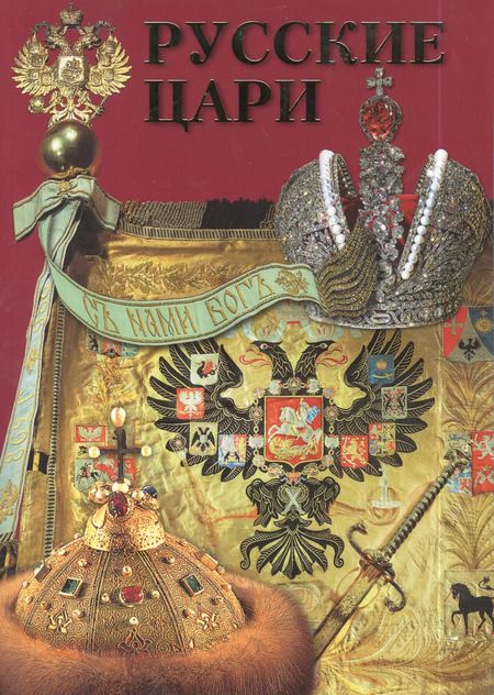 Фотография книги "Борис Антонов: Альбом Русские цари Рюриковичи Романовы (м) Антонов"