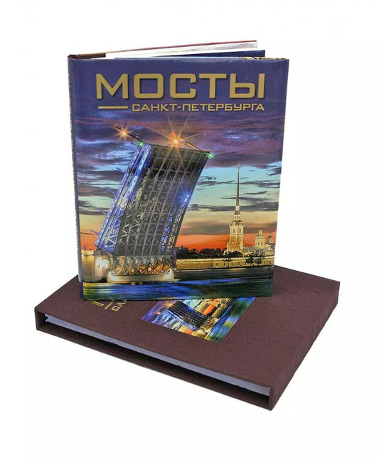 Обложка книги "Борис Антонов: Мосты Санкт-Петербурга. Альбом"