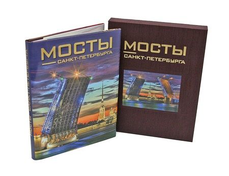Фотография книги "Борис Антонов: Мосты Санкт-Петербурга. Альбом"