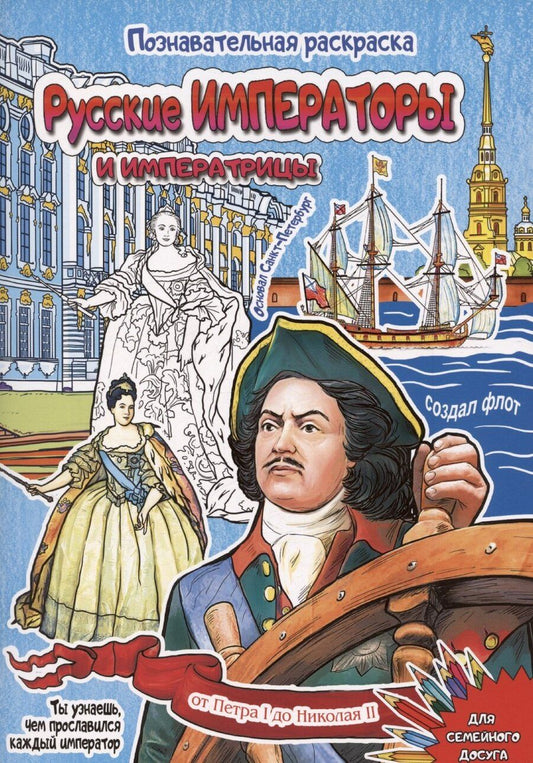Обложка книги "Борис Антонов: Раскраска Русские императоры и императрицы 16 стр. [978-5-93051-257-1]"