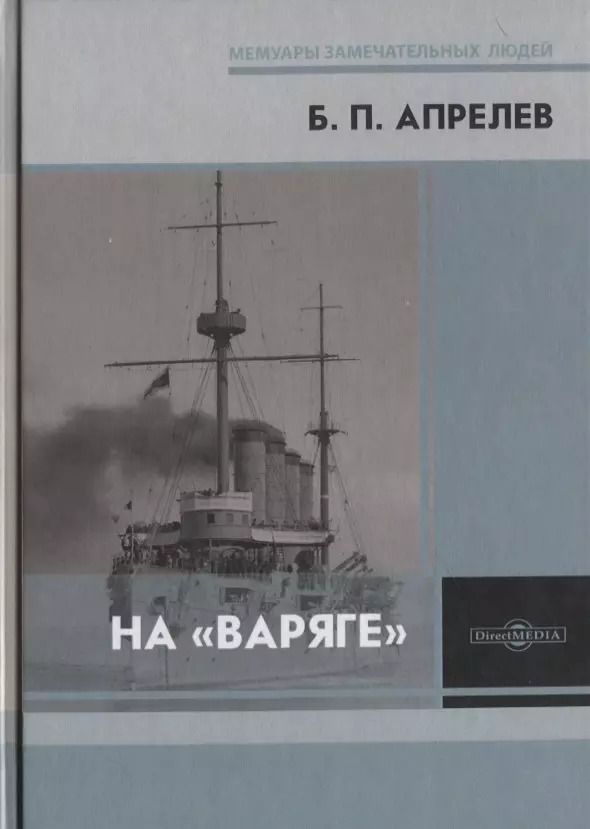Обложка книги "Борис Апрелев: На «Варяге»"