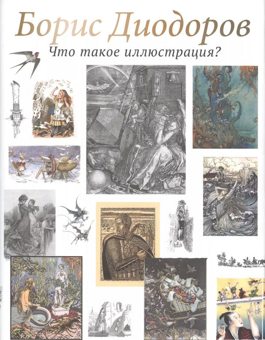 Обложка книги "Борис Аркадьевич: Что такое иллюстрация?"
