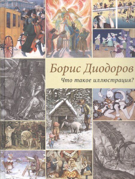 Фотография книги "Борис Аркадьевич: Что такое иллюстрация?"