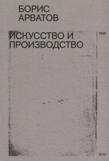 Обложка книги "Борис Арватов: Искусство и производство (м) Арватов"