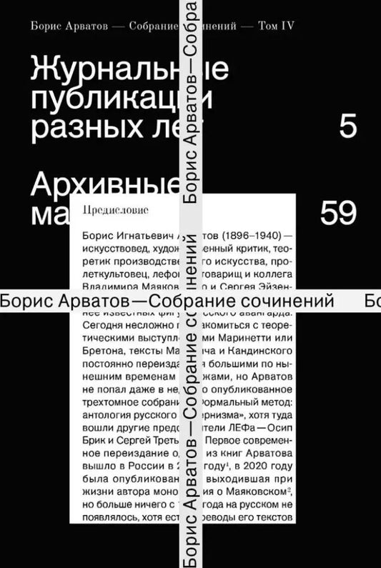 Обложка книги "Борис Арватов: Комплект "Собрание сочинений. Арватов Б. В 4-х томах." (комплект из 4-х книг)"