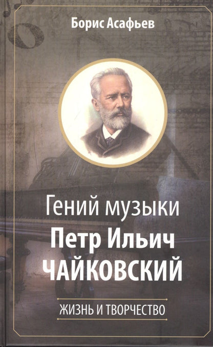 Обложка книги "Борис Асафьев: Гений музыки Петр Ильич Чайковский. Жизнь и творчество"