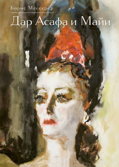 Обложка книги "Борис Асафович: Дар Асафа и Майи"