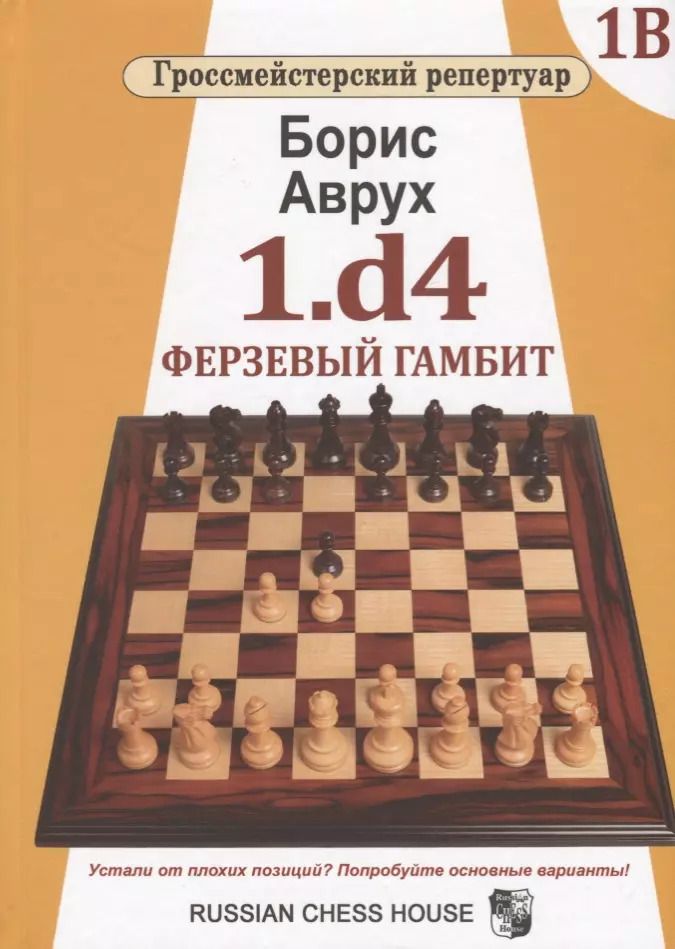 Обложка книги "Борис Аврух: 1.d4. Ферзевый гамбит. Том 1В"