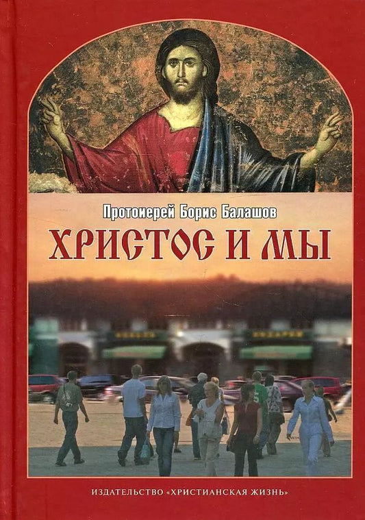 Обложка книги "Борис Балашов: Христос и мы."