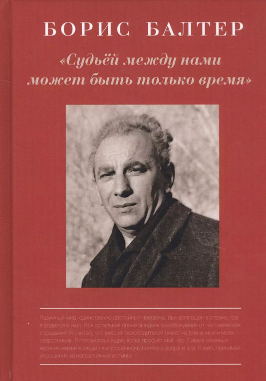 Обложка книги "Борис Балтер: Борис Балтер. "Судьей между нами может быть только время". К столетию со дня рождения"