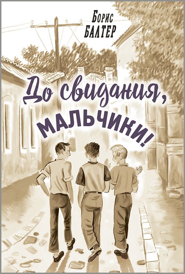 Обложка книги "Борис Балтер: До свидания, мальчики!"