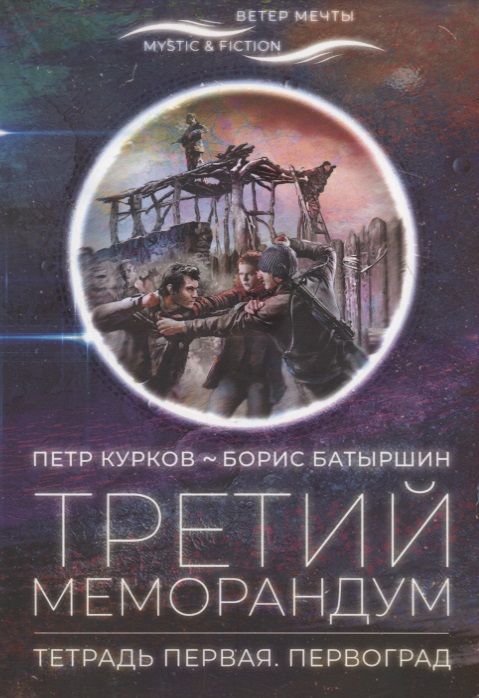 Обложка книги "Борис Батыршин: Третий меморандум. Тетрадь первая. Первоград"