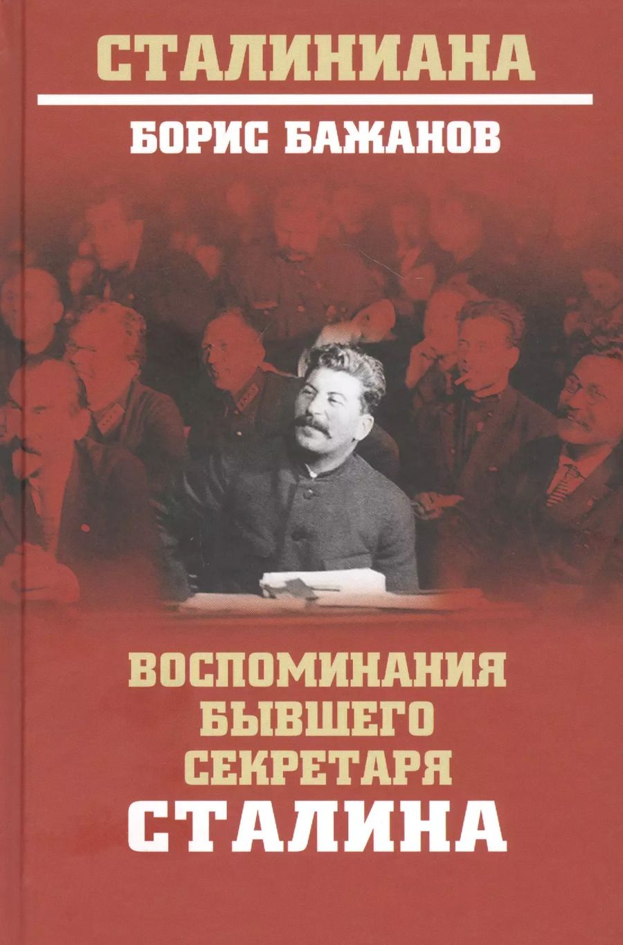 Обложка книги "Борис Бажанов: Воспоминания бывшего секретаря Сталина"