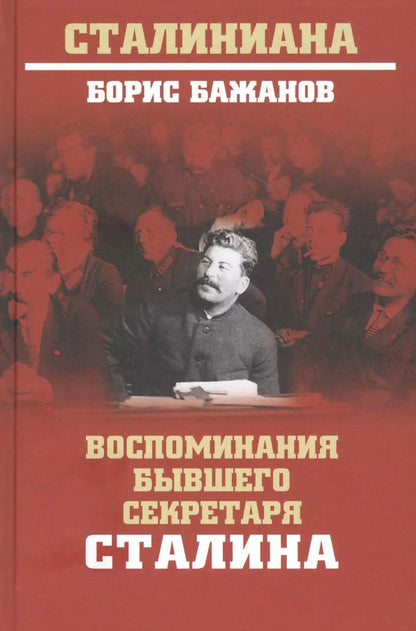Обложка книги "Борис Бажанов: Воспоминания бывшего секретаря Сталина"
