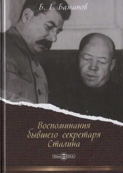 Обложка книги "Борис Бажанов: Воспоминания бывшего секретаря Сталина"