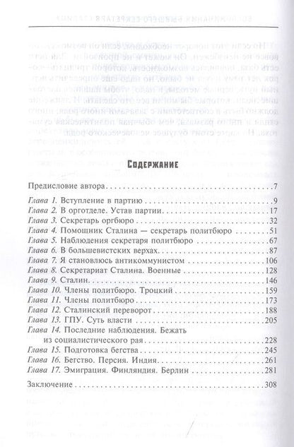 Фотография книги "Борис Бажанов: Воспоминания бывшего секретаря Сталина"