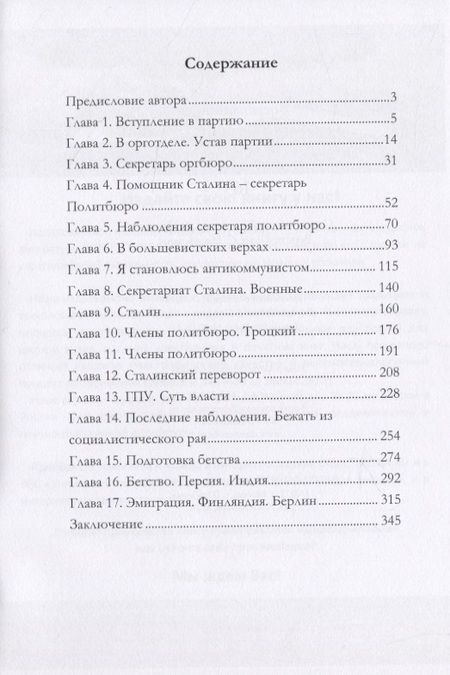 Фотография книги "Борис Бажанов: Воспоминания бывшего секретаря Сталина"