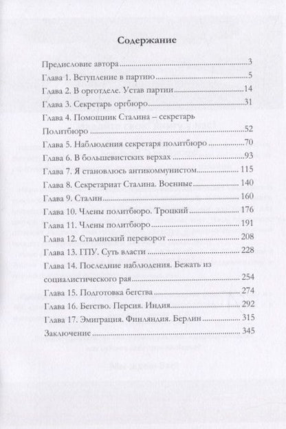 Фотография книги "Борис Бажанов: Воспоминания бывшего секретаря Сталина"
