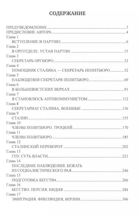 Фотография книги "Борис Бажанов: Воспоминания бывшего секретаря Сталина"