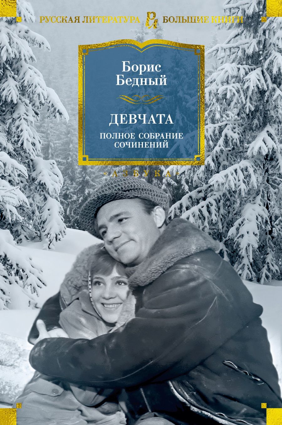 Обложка книги "Борис Бедный: Девчата. Полное собрание сочинений"